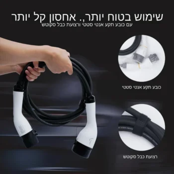 כבל טעינה מהירה Type 2 לרכב חשמלי – 32A / 22kW באורך 5 מטר
