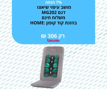 מושב עיסוי שיאצו דגם MG202 מבית Beurer
