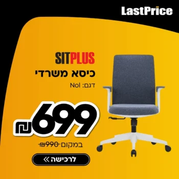 כיסא משרדי SitPlus עם משענות 3D וריפוד איכותי