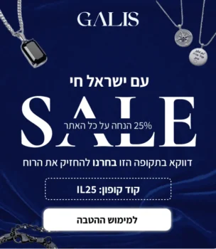 גליס תכשיטים - 25% הנחה על כל האתר
