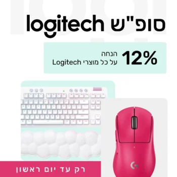 סופ"ש של הנחות! 12% הנחה על כל מוצרי Logitech